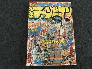 【即決】ブラックジャック『小うるさい自殺者』掲載/少年チャンピオン1977年第48号/ドカベン/がきデカ/マカロニほうれん荘巻頭カラー