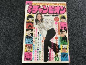 【即決】ブラックジャック『オオカミ少女』掲載/少年チャンピオン1975年第10号/ドカベン巻頭カラー/がきデカ/魔太郎がくる/番長惑星