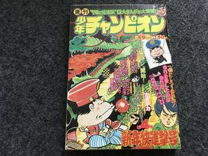 【即決】ブラックジャック『小さな悪魔』掲載/少年チャンピオン1976年第4号/ドカベン/カリュウド/おれを殺したのはおれだ(つのだじろう)