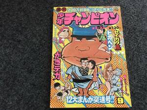 【即決】ブラックジャック『タイムアウト』掲載/少年チャンピオン1976年第9号/ドカベン/がきデカ巻頭カラー/カリュウド