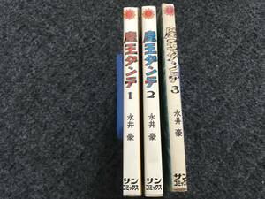 【即決！全初揃い】魔王ダンテ(全3巻)永井豪/サンコミックス