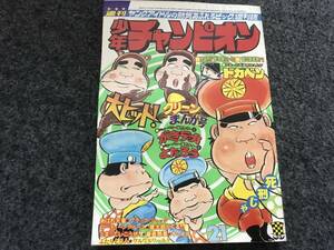 【即決】ブラックジャック『こっぱみじん』掲載/少年チャンピオン1975年第21号/がきデカ巻頭カラー/ドカベン/魔太郎がくる/番長惑星