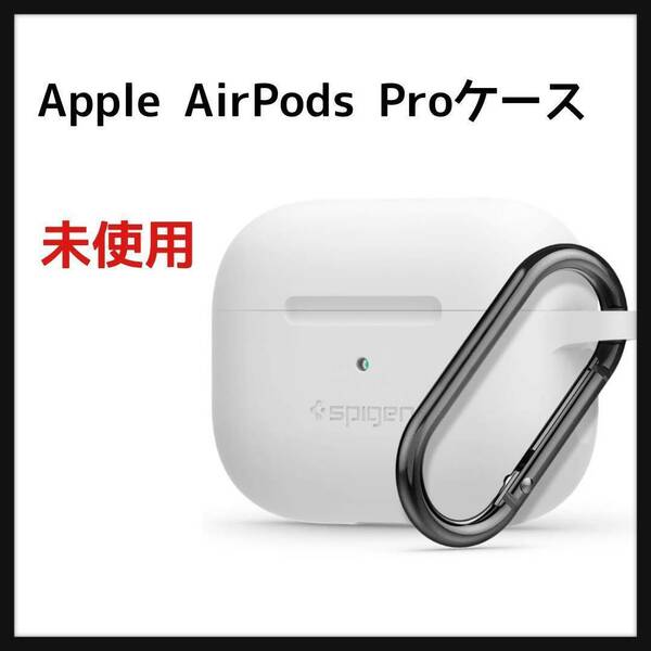 Spigen Apple AirPods Pro ケース カラビナ リング 付き シリコン 収納ケース エアポッズ プロ カバー 