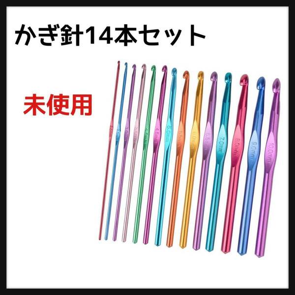 エプダ店 かぎ針 14本セット 編み針 編み棒 毛糸 編み物 手芸 手編み 針 毛糸編み針 