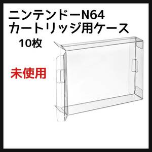 Childhood ニンテンドーN64カートリッジ用クリアケース スリーブプロテクターCIB 10枚