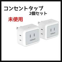 TESSAN コンセントタップ 3AC口 電源タップ 雷ガード コンセント 分岐 直挿しマルチタップ 蛸足コンセント 2個セット_画像1