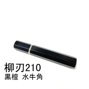 黒檀 黒水牛角 ★ 細銀巻 柳刃210 柳刃7寸 柳刃180 柳刃6寸 和包丁 ペティナイフ ふぐ引 切付 蛸引 包丁柄 ★ 八角柄