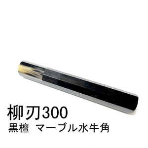 黒檀 両端 黒水牛角 ★ 柳刃300 柳刃尺 柳刃330 柳刃尺一 和包丁 切付 先丸 本焼 ふぐ引 蛸引 手作り包丁柄 ★ 八角柄