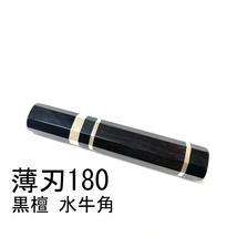 黒水牛角 黒檀 ★三段銀巻 薄刃180 薄刃6寸 薄刃165 薄刃5.5寸 和包丁 菜切 柳刃 ふぐ引 蛸引 手作り包丁柄★ 八角柄_画像1