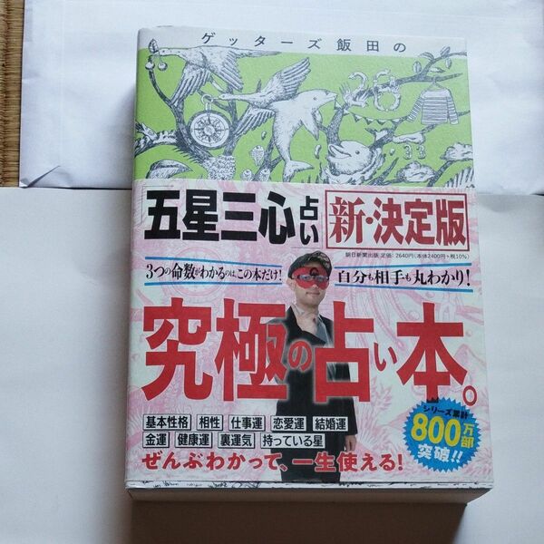 ゲッターズ飯田の五星三心占い　新決定版