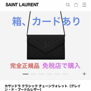 【希少一点】サンローラン 長財布　カサンドラ クラシック チェーンウォレット　ショルダー ウォレットケース　スマホも入る