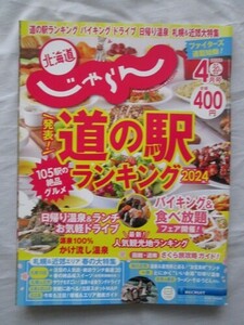 北海道　じゃらん　2024年4月号　道の駅ランキング