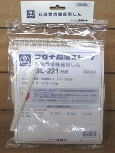 コロナ 純正部品　石油ストーブ用　替芯　SLー221形用