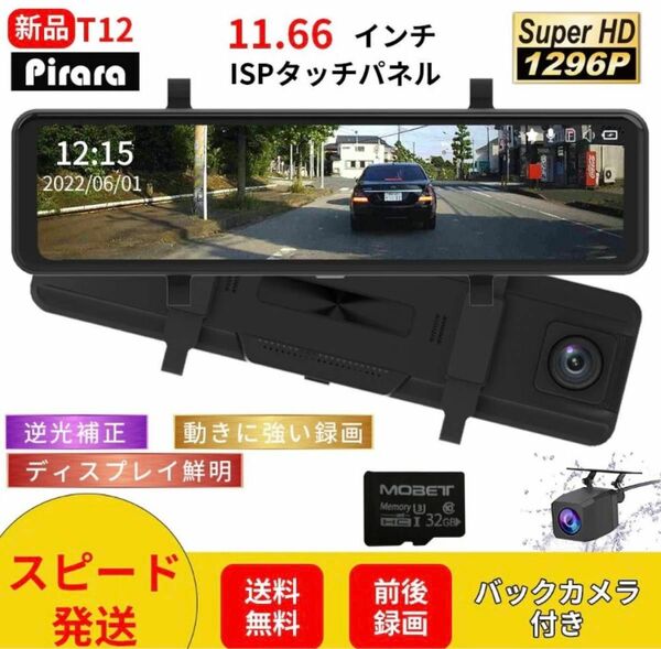 T12ミラー型ドライブレコーダー11.66インチ前後録画1296Pノイズ対策