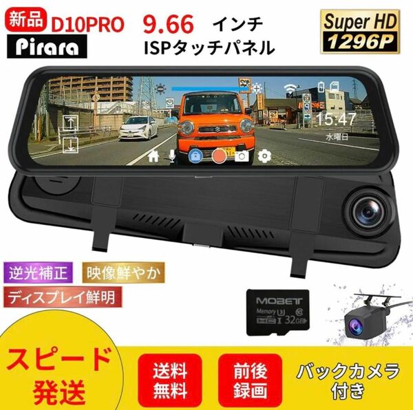 D10 PROミラー型ドライブレコーダー9.66インチ前後録画1296P