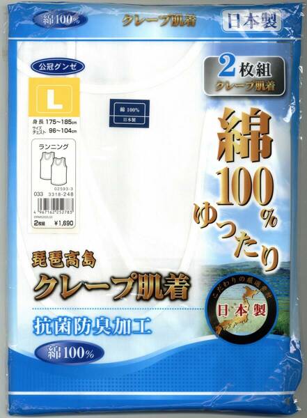 公冠グンゼ ランニングシャツ Lサイズ 2枚組 クレープ肌着 日本製 タンクトップ 抗菌防臭加工