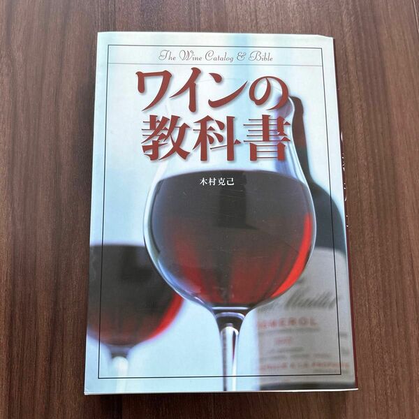 ワインの教科書 木村克己／著