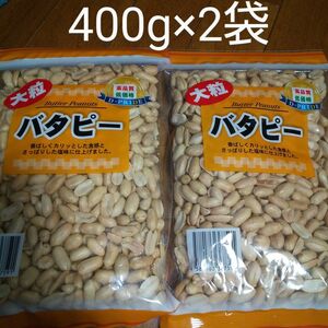 バターピーナッツ400g×２袋