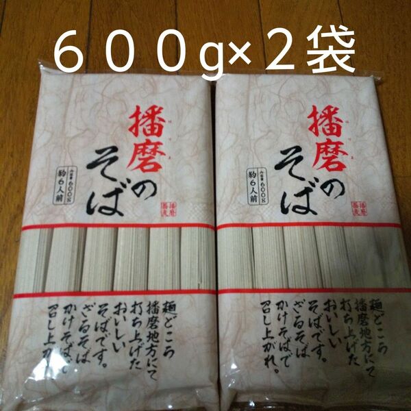 播磨のそば６００g×２袋