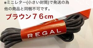 リーガル 紐 シューレース靴紐スペア替え紐REGAL茶 ブラウン ドレスシューズに丸紐マル紐76cm新品TY48メンテナンスに靴ケア1足分ロー引き丸