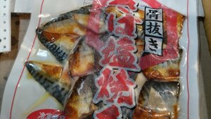 [海の棚　干物即買] 　骨抜き鯖 塩焼き 切り身 20 切れ