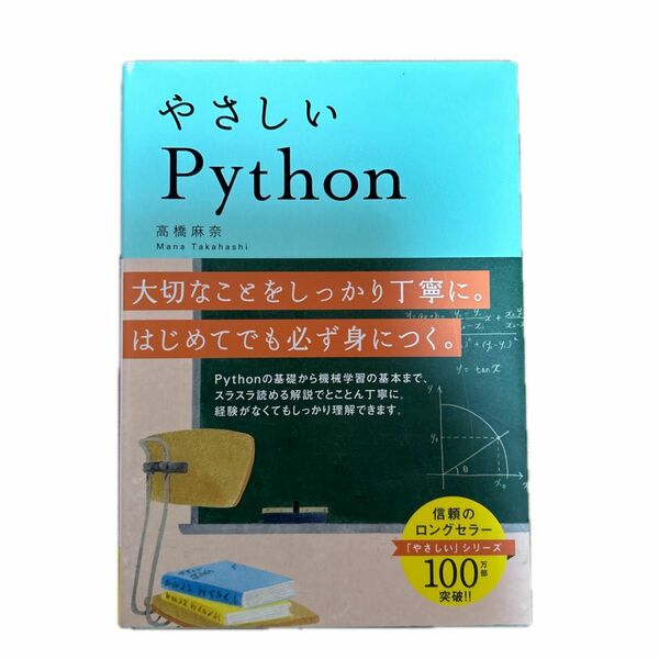 やさしいＰｙｔｈｏｎ 高橋麻奈／著