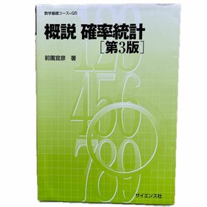 概説確率統計 （数学基礎コース　Ｑ５） （第３版） 前園宜彦／著