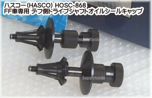 HOSC-868 在庫処分 在庫有 ハスコー(HASCO) FF車専用デフ側ドライブシャフトオイルシールキャップ 代引発送不可 税込特価