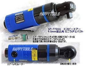 SP-7722A SP AIR ミニラチェパクト 3/8 在庫有 代引発送不可 全国送料無料 税込特価