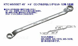 在庫有 KTC M5/3SET ロングめがねレンチ3本組とMS2-18 コンビネーションレンチのセット 12角 インボイス制度対応 代引発送不可 税込特価