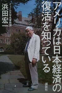 アメリカは日本経済の復活を知っている 浜田宏一／著