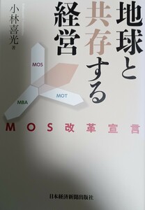 地球と共存する経営　ＭＯＳ改革宣言 小林喜光／著