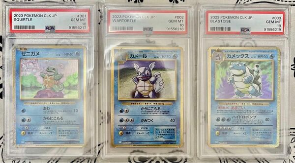 ポケモンカード　クラシック　Classic ゼニガメ　カメール　カメックス　PSA10 3連番