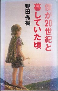 野田秀樹 - 僕が20世紀と暮らしていた頃 /書籍/本