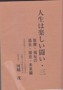 人生は楽しい闘い・三 - 医療・福祉の過去・現在・未来編 - 医学博士 河崎茂 /書籍/本