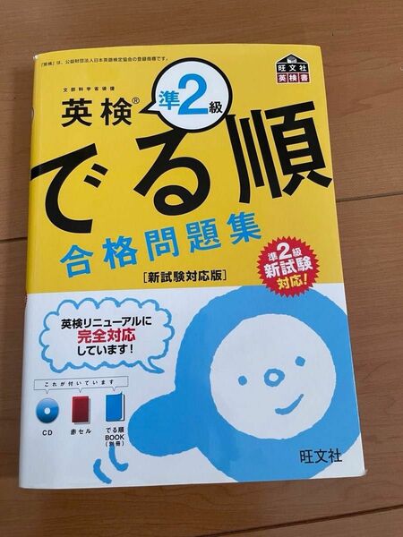 CD付英検準2級でる順合格問題集 新試験対応版 (旺文社英検書)