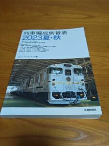 同梱不可 列車編成席番表 2023年 夏・秋 ジェー・アール・アール編