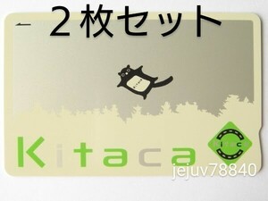 ■2枚セット■ 新品同様 Kitaca キタカ 残額0円 デポジットのみ ICカード JR北海道 送料ゆうパケットポスト230円