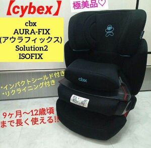 極美品☆サイベックス cbx AURA FIX Solution2 ISOFIX