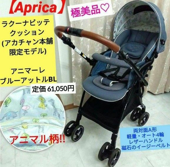 極美品★【Aprica】ラクーナ ビッテ クッション／アカチャンホンポ限定モデル