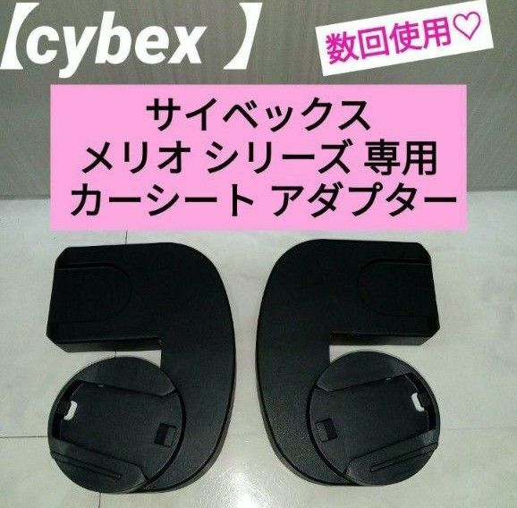 数回使用☆cybex サイベックス メリオ シリーズ 専用 カーシートアダプター