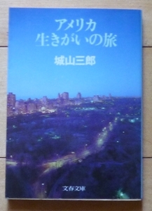 即決！文庫本★アメリカ　生きがいの旅 / 城山三郎★