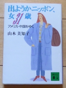 即決！文庫本★出ようかニッポン、女３１歳 - アメリカ・中国をゆく / 山本美知子★