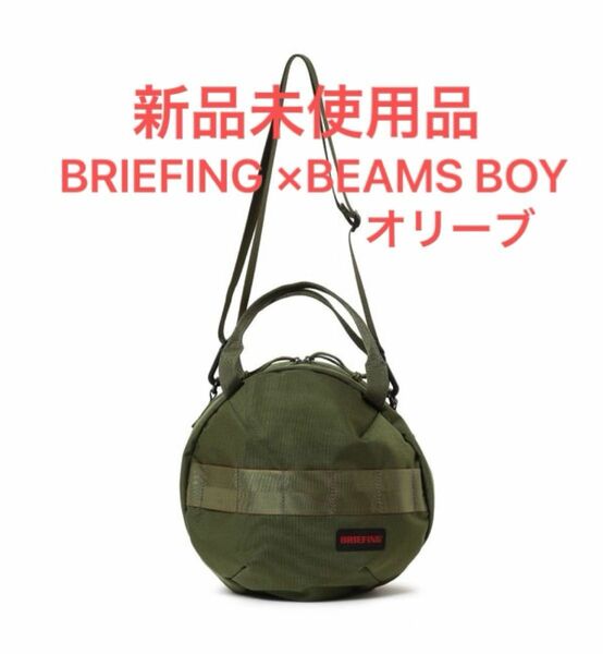 【希少品】 BRIEFING ×BEAMS BOY別注 ショルダーバッグ(オリーブ)