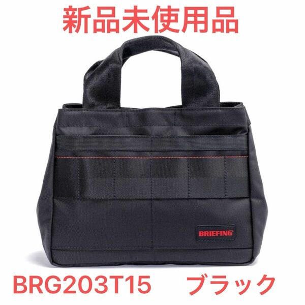 ブリーフィング ゴルフ カートトートエアー バッグ BRIEFING CART TOTE AIRブラックBRG203T15