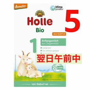 最速【宅急便】Holle(ホレ) Bio オーガニック　ステップ1 山羊/やぎ/ヤギの粉ミルク　(赤ちゃん用) 5箱