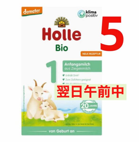 最速【宅急便】Holle(ホレ) Bio オーガニック　ステップ1 山羊/やぎ/ヤギの粉ミルク　(赤ちゃん用) 5箱