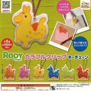 RODY からふ カラフルクリップキーチェーン ガチャガチャ ロディ