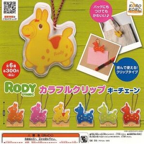 RODY カラフルクリップキーチェーン ガチャガチャ ロディガチャガチャ ガシャポン