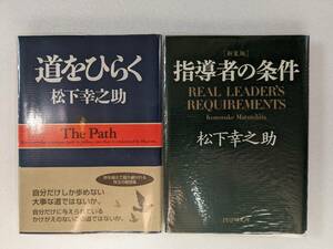 ■即決　『道をひらく』　『指導者の条件（新装版）』　2冊セット　松下幸之助　PHP文庫